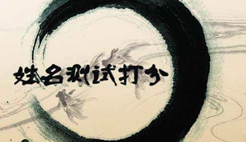 姓名測試打分