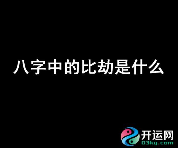 八字中相害是發生什麼樣事情
